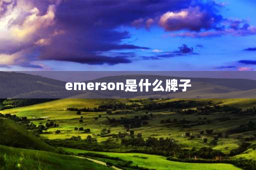 emerson是什么牌子 jouy是什么牌子？