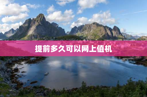 提前多久可以网上值机 飞机多长时间可以值机？