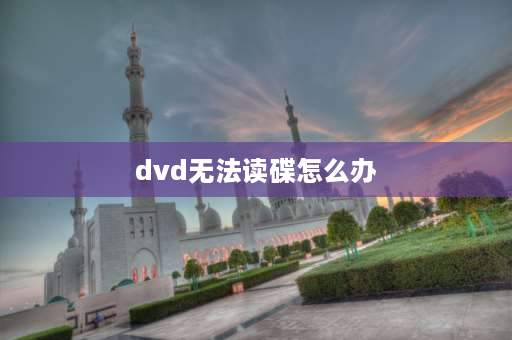 dvd无法读碟怎么办 影碟机不读碟怎么处理影碟机不读碟的原因？