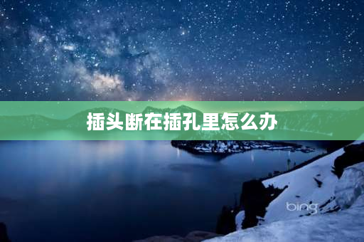 插头断在插孔里怎么办 大神们耳机麦克风插头断电脑孔里怎么办？