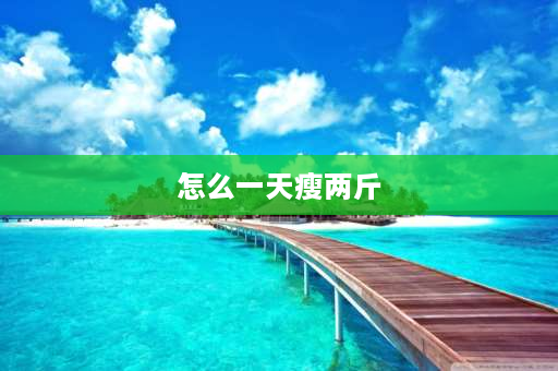 怎么一天瘦两斤 每天坚持跳绳一小时一个月能瘦多少？