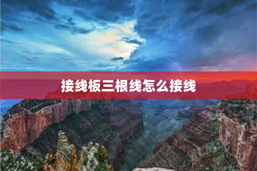 接线板三根线怎么接线 电源线三根的接线方法？