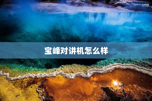 宝峰对讲机怎么样 宝峰对讲机哪款适合自驾游？