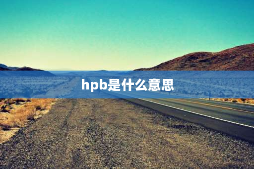 hpb是什么意思 钢筋符号hpb300是什么意思？