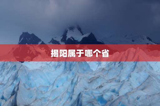 揭阳属于哪个省 湖南省揭阳市怎么样？地理气候条件？