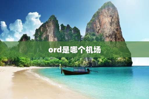 ord是哪个机场 ord是哪个国家机场代码？