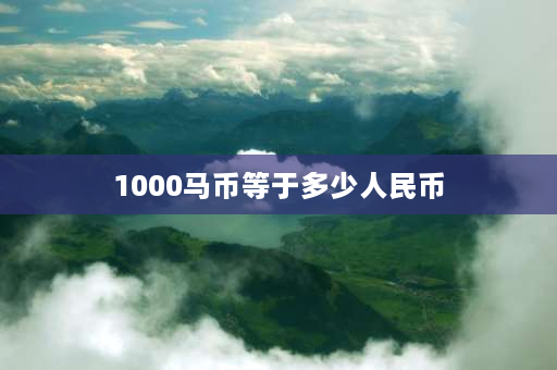 1000马币等于多少人民币 马来西亚币比人民币贵说明了什么？