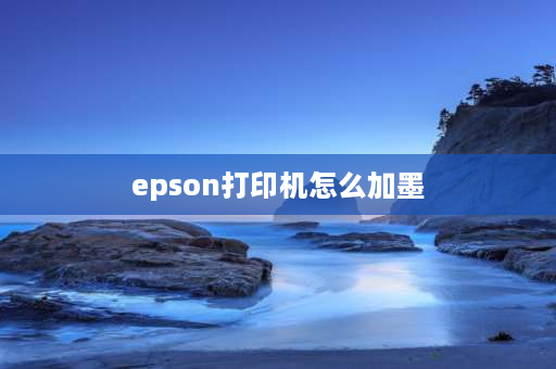 epson打印机怎么加墨 epsonl565加墨后需要设置吗？