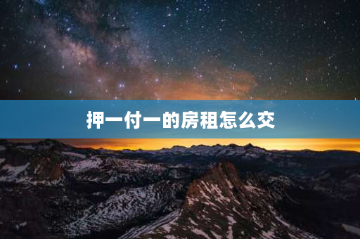 押一付一的房租怎么交 租房押一付一注意什么？