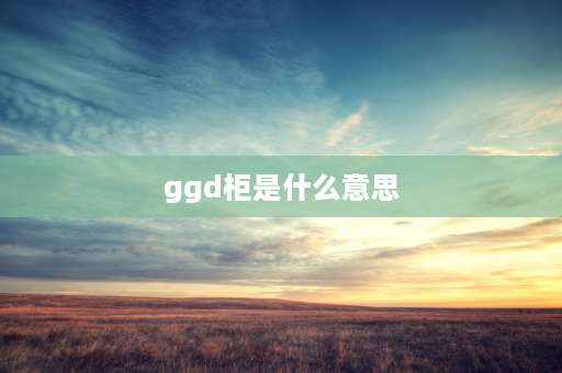 ggd柜是什么意思 ggd柜零排和地排怎么布局？