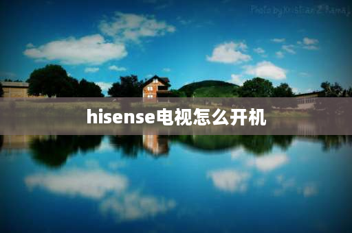 hisense电视怎么开机 海信电视如何开机进入电视？