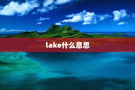 lake什么意思 lake的同类词？