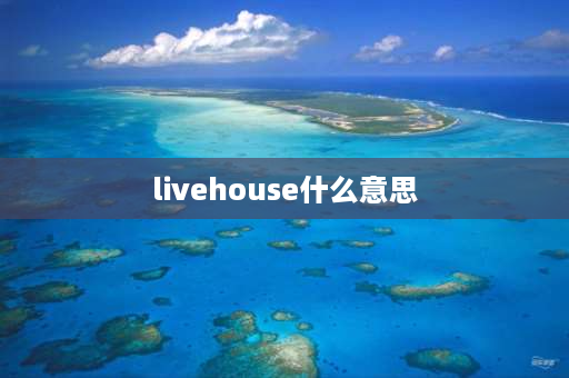 livehouse什么意思 livehouse是做什么的？