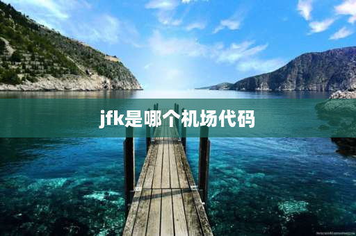 jfk是哪个机场代码 JFK什么意思？