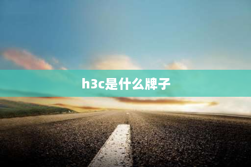 h3c是什么牌子 h3c和华为质量哪个好？