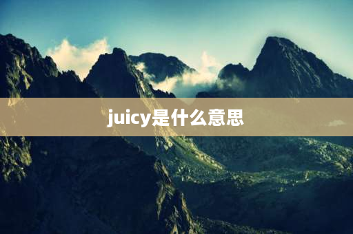 juicy是什么意思 peach是什么意思中文？