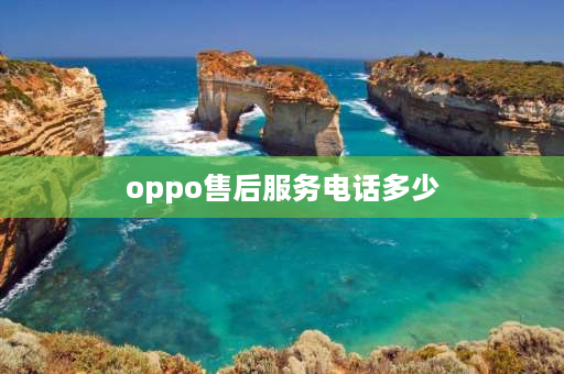 oppo售后服务电话多少 oppo售后查询？