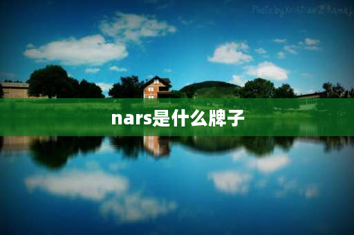 nars是什么牌子 nars中文叫什么名？