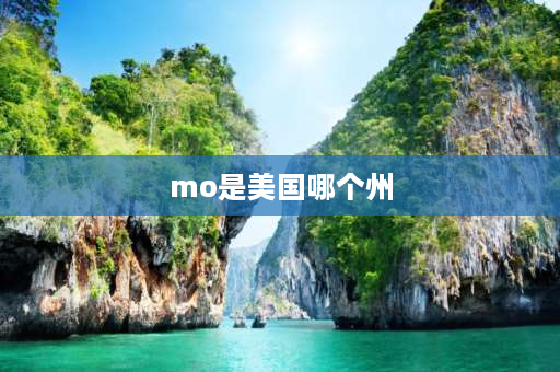 mo是美国哪个州 美国哪个州简称NW？