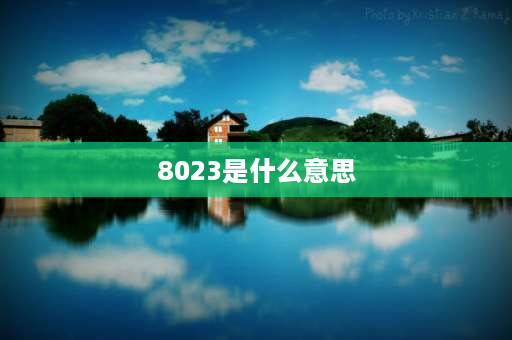 8023是什么意思 8023的真正含义是什么？