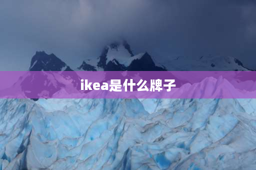 ikea是什么牌子 iked是什么牌子衣服？