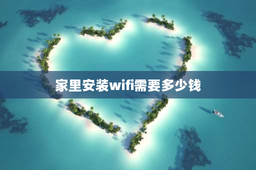 家里安装wifi需要多少钱 装一个正常的无线网多少钱啊？