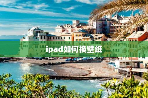 ipad如何换壁纸 iPad怎么调壁纸？