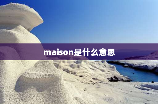 maison是什么意思 帽子上带m字是什么意思？