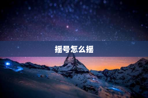 摇号怎么摇 摇车号怎么摇？