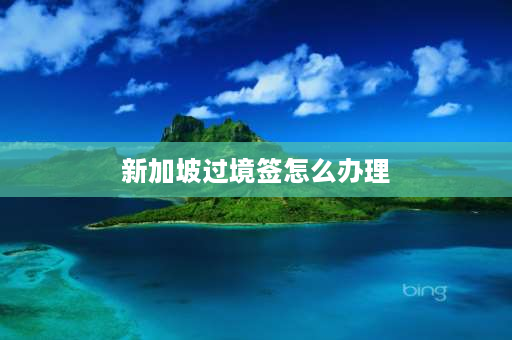 新加坡过境签怎么办理 吉隆坡过境签条件最新？