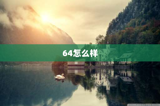 64怎么样 郑州市第六十四中学怎么样？