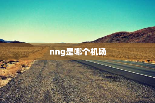 nng是哪个机场 xnn是哪个城市的代码？