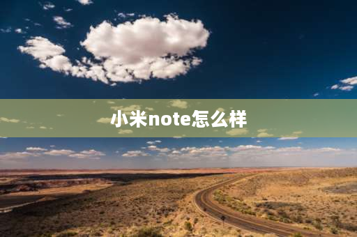 小米note怎么样 小米note12优缺点？