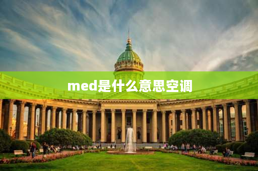 med是什么意思空调 空调上的MED是什么意思？