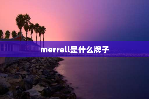 merrell是什么牌子 merrell官方旗舰店？