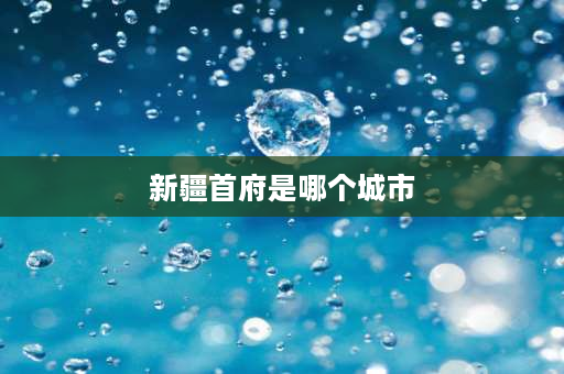 新疆首府是哪个城市 ****地处中国哪里？