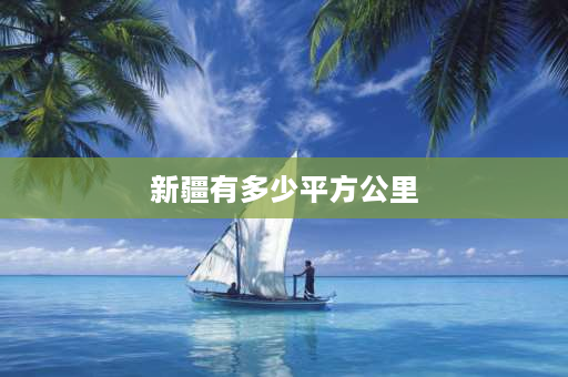 新疆有多少平方公里 中国各省海南面积？