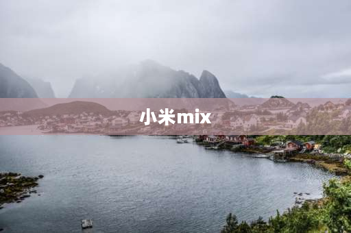 小米mix 2怎么样 小米mix2值得买吗？