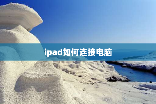 ipad如何连接电脑 ipad10连接电脑方法？