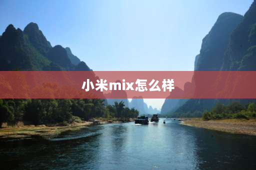 小米mix怎么样 小米fold1值得买吗？