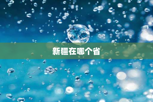 新疆在哪个省 中国东疆南疆北疆西疆分别在哪里？