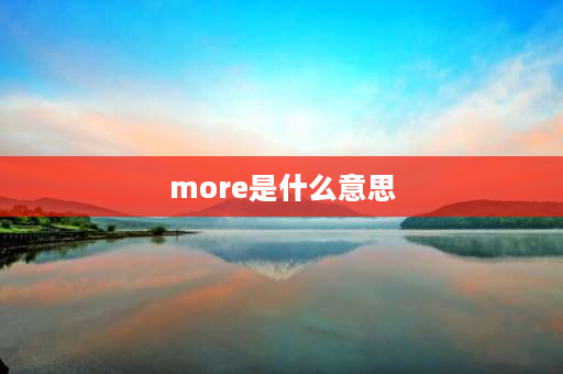 more是什么意思 more younger对吗？