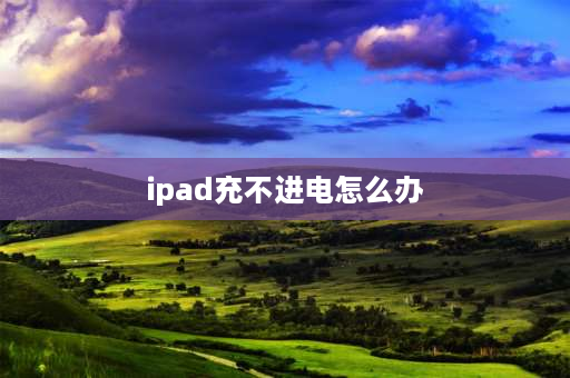 ipad充不进电怎么办 苹果ipad充电充不上怎么办？