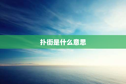 扑街是什么意思 白话中的扑街是什么意思？