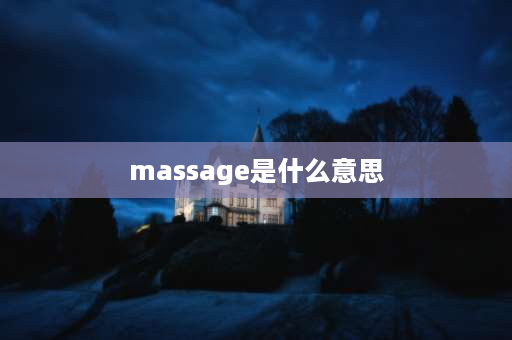 massage是什么意思 spa 同义词？