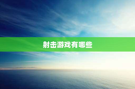 射击游戏有哪些 21年有什么好玩的射击游戏？