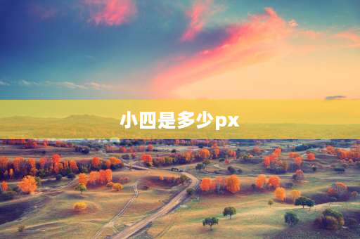 小四是多少px 宋体5号对应的px？