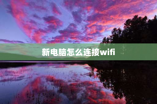 新电脑怎么连接wifi win7新电脑怎么搜索无线网？