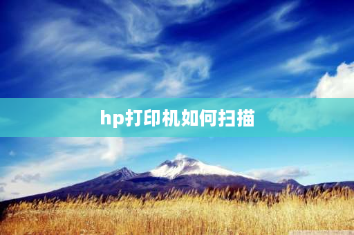 hp打印机如何扫描 hp1005如何扫描？