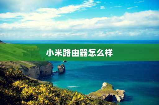 小米路由器怎么样 小米路由器AX600怎么样？